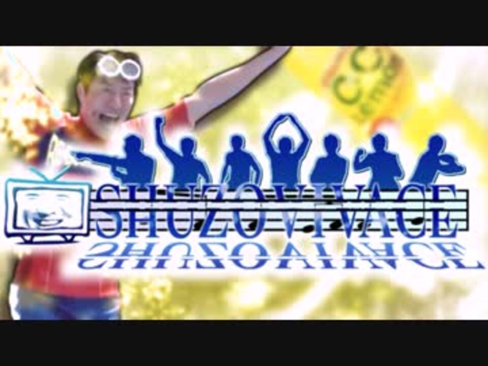 【合作】SHUZO VIVACE - 修造ビバーチェッ!【松岡誕生祭'16】
