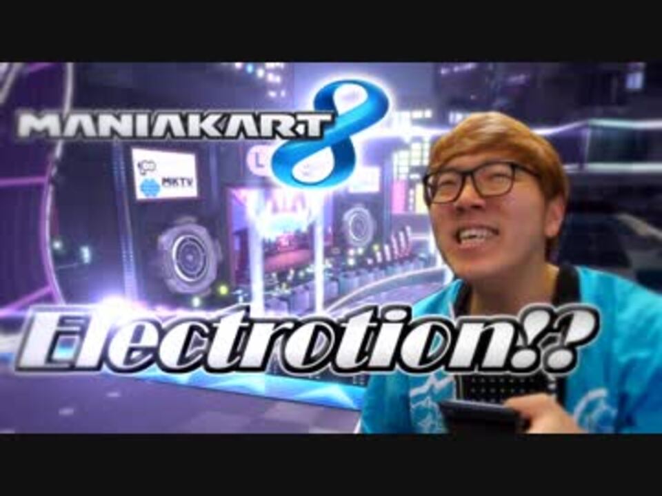 マニアカート8 エレクトローション!?