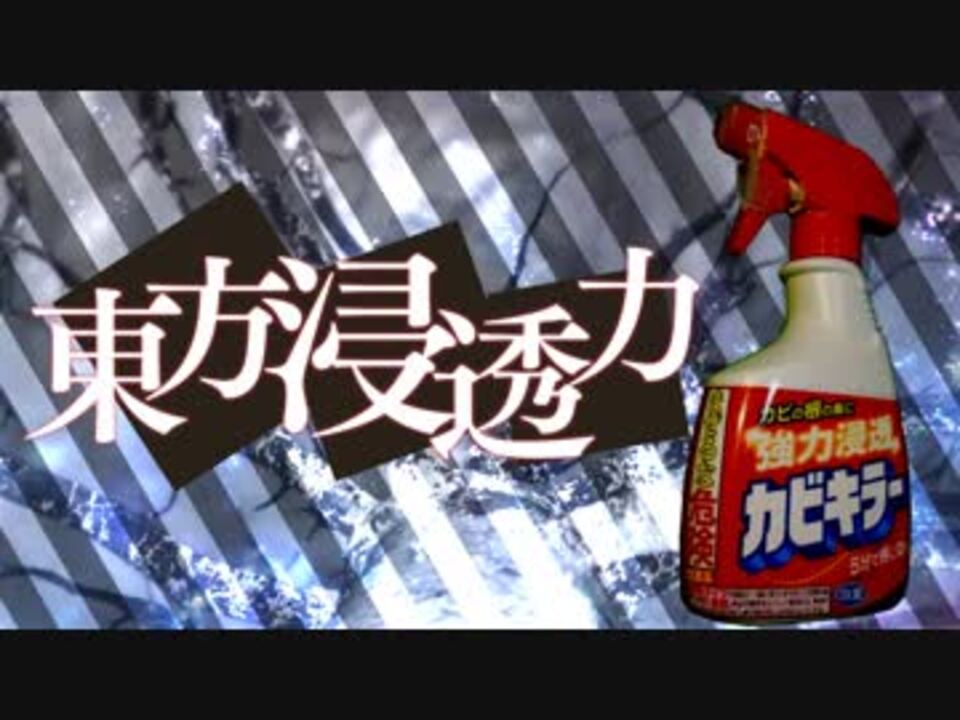 カビキラー合作2018 東方浸透力~the Power of Penetration.