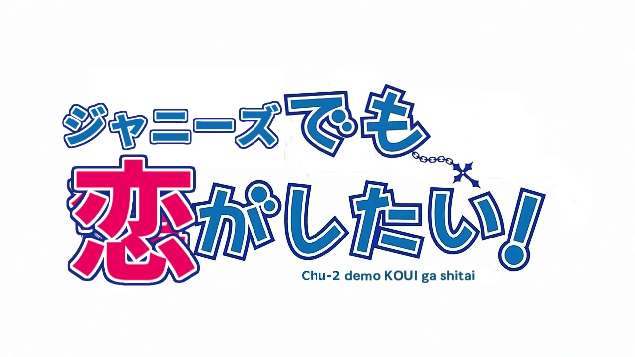 中二でも行為がしたい!