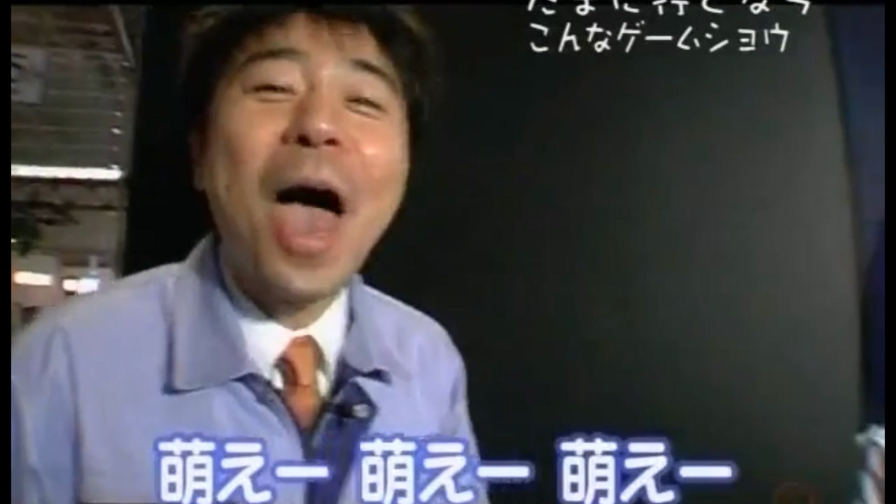 萌えーっ!!!