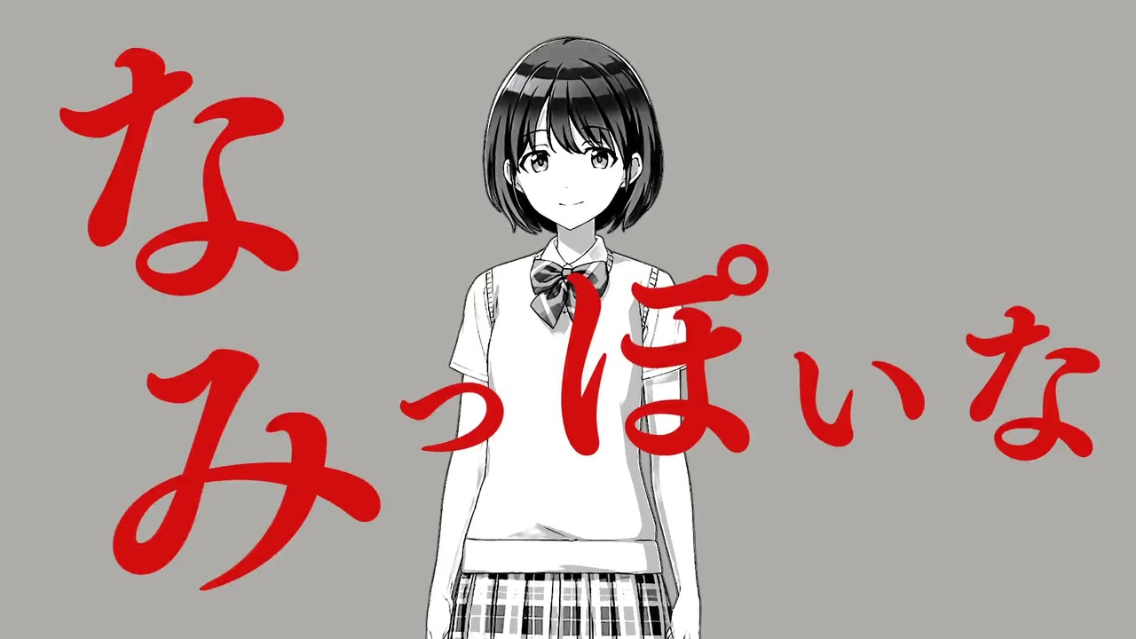 なみっぽいな