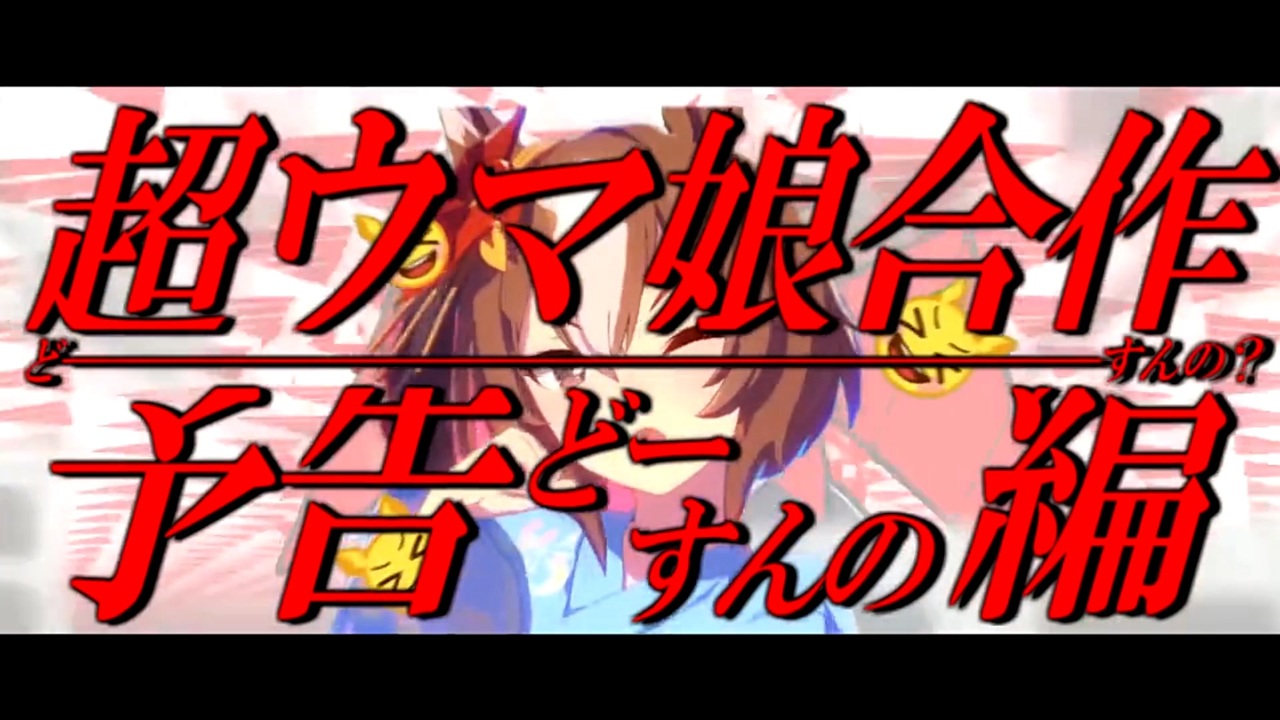 【合作告知】『ウマ娘冠奏曲 ~極彩のベストレコード~』投稿のお知らせ