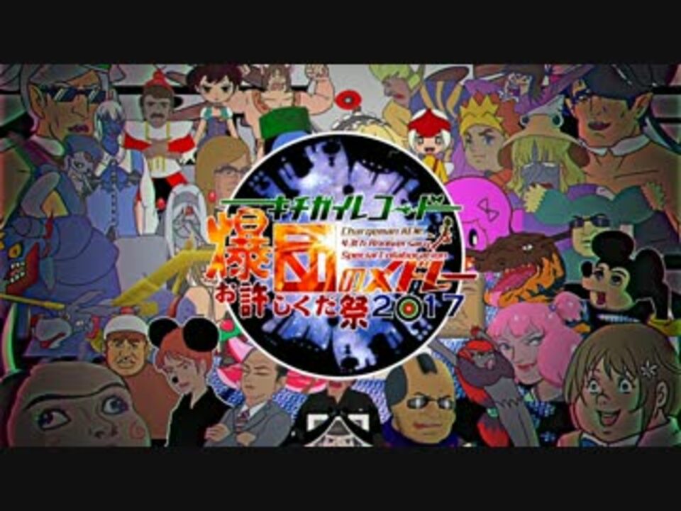 キチガイレコード爆団のメドレー ~お許しくだ祭2017~ 【チャー研合作】