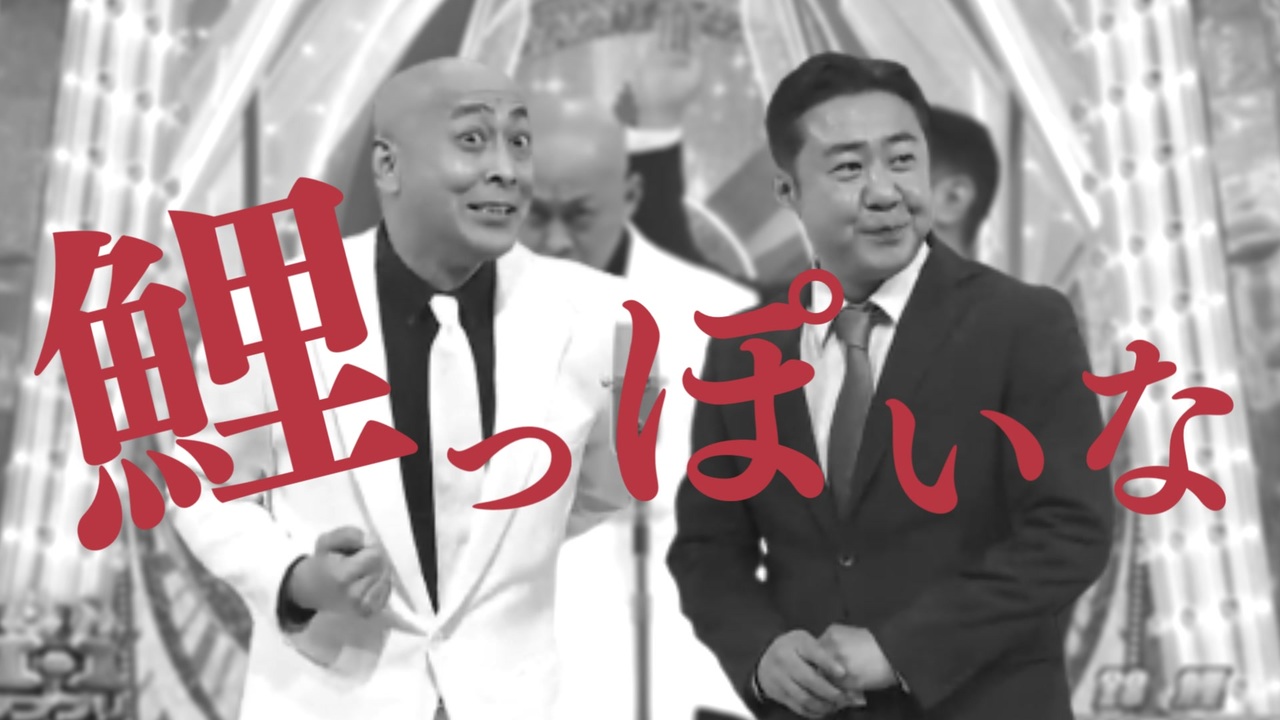 鯉っぽいな