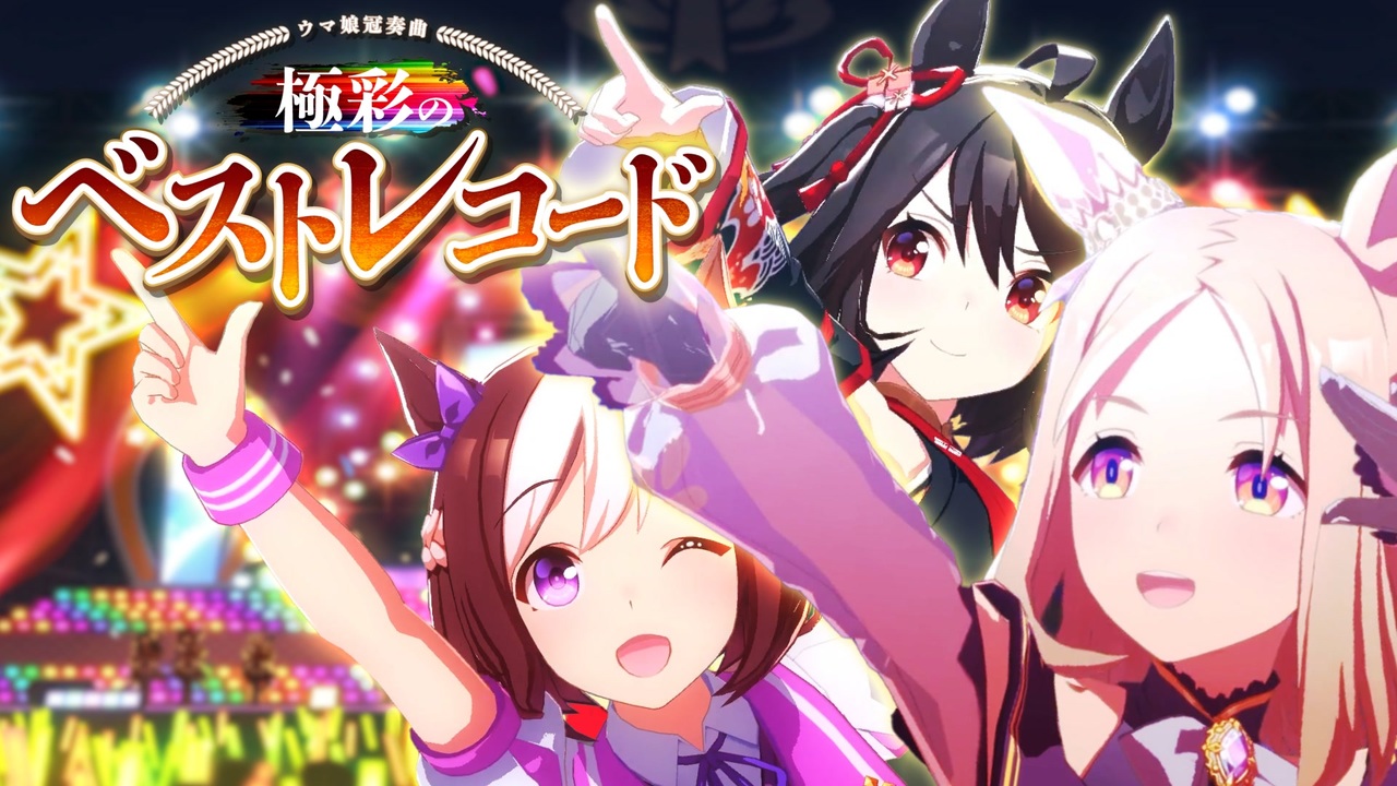 【合作】ウマ娘冠奏曲 ~極彩のベストレコード~