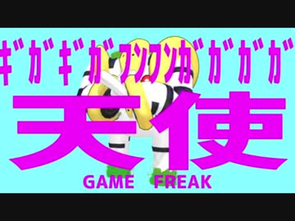 【レジギガス】ギガギガフンフンガガガガ天使【音MAD】