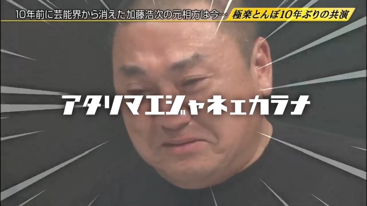 アタリマエジャネェカラナ