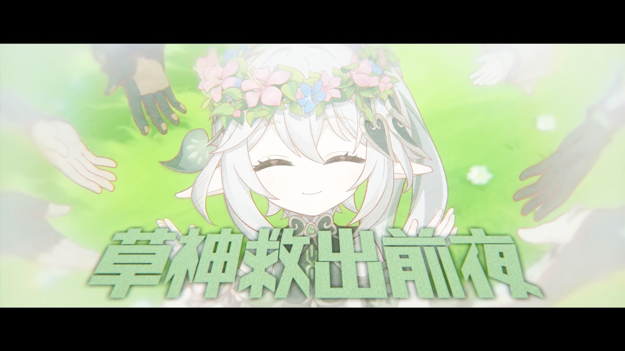 草神救出前夜