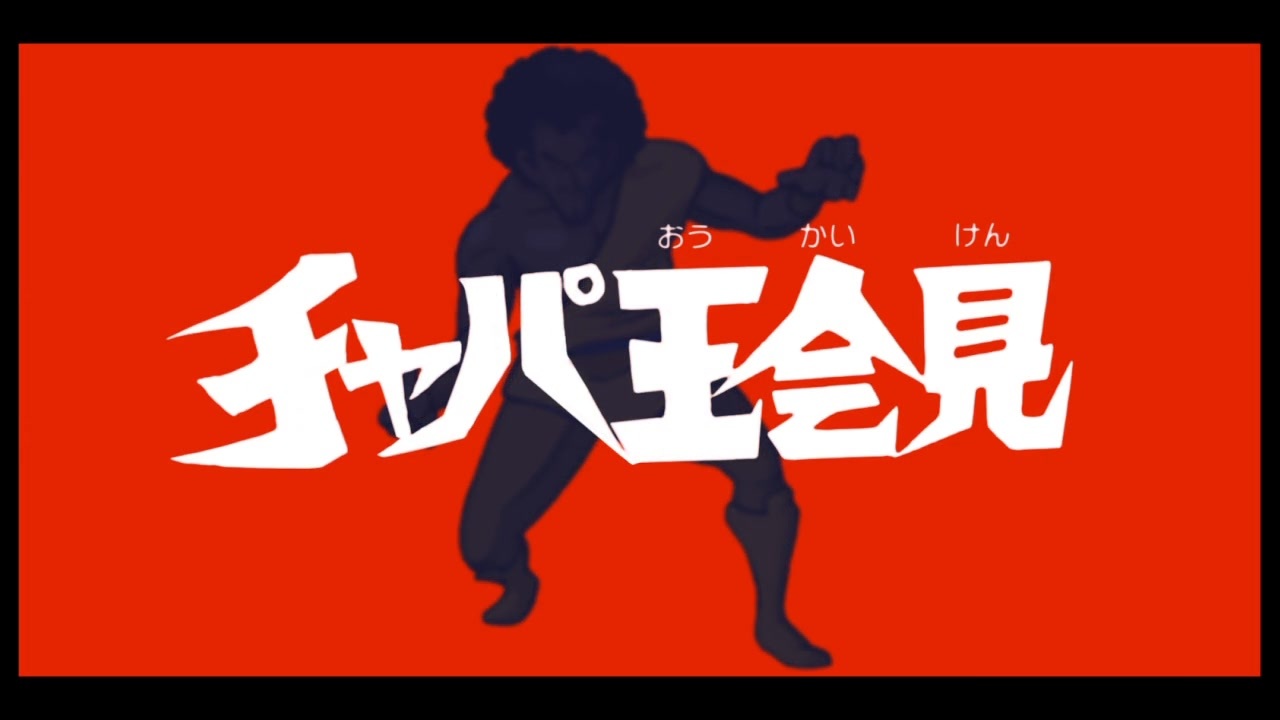 チャパ王会見