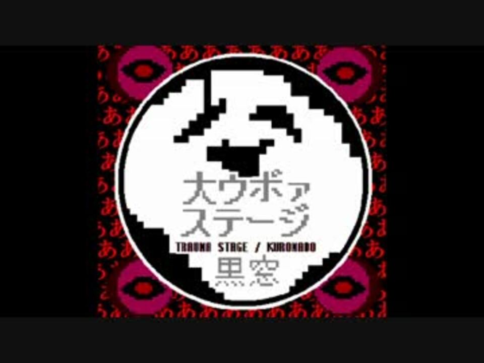 大ウボァステージ