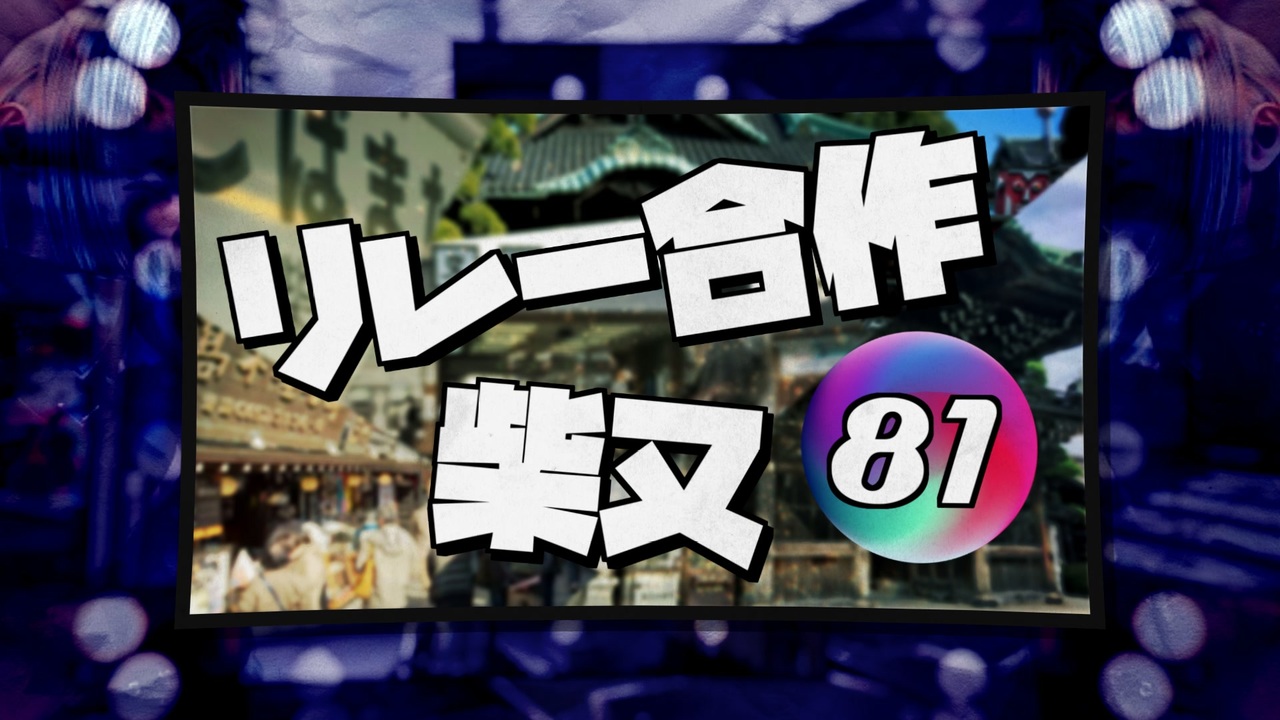 柴又リレー合作81