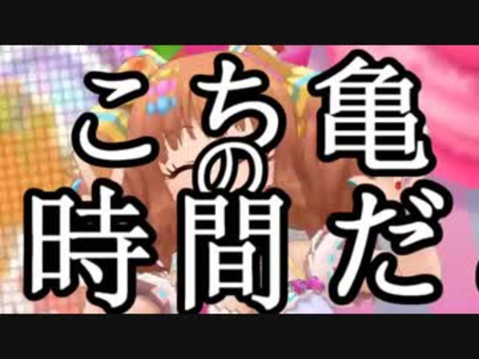 こちかめ!?狂騒曲