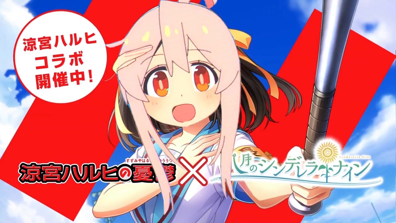 お兄ちゃんはハチナイ!涼宮ハルヒコラボ、開催中よ!SOS団、全員集合!しかも、イベントはフルボイス!ただの野球部には興味ありません!野球型青春体験ゲーム、八月のシンデレラナイン!今なら、涼宮ハルヒが貰