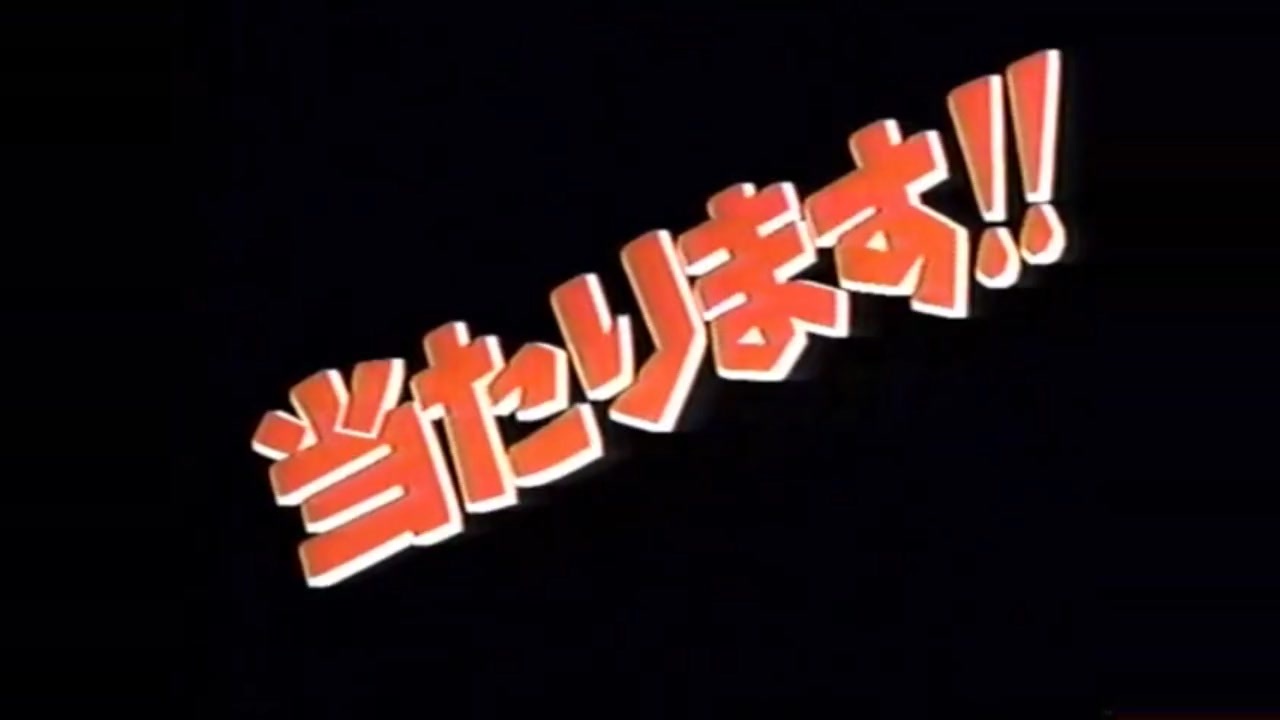 当たります!!