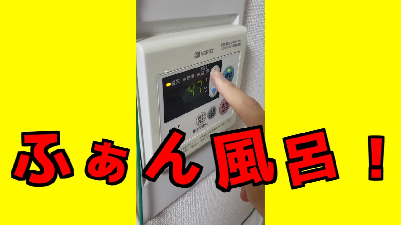 ふぁん風呂!の温度は1”Dィ”1”0”0”℃ォ”!
