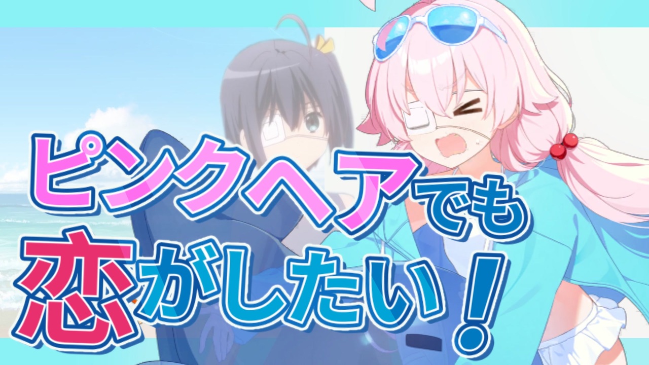ピンクヘアでも恋がしたい!