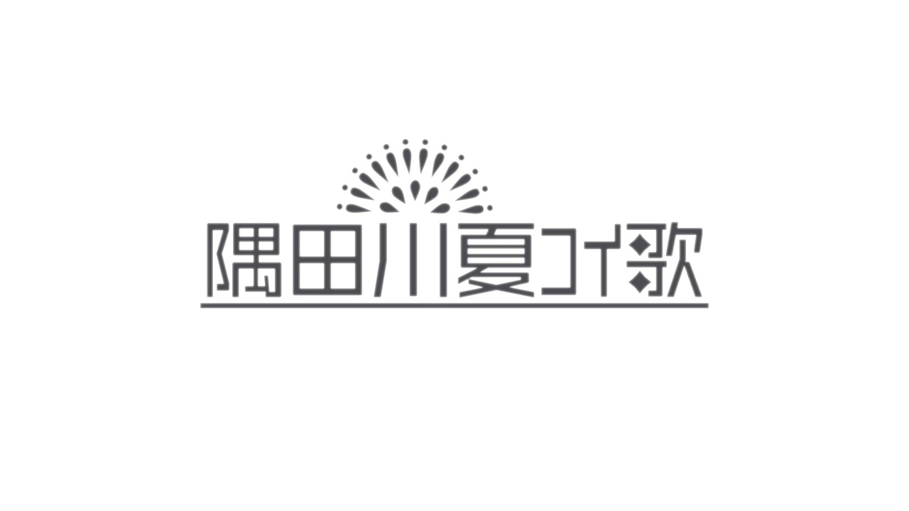 隅田川夏コイ歌