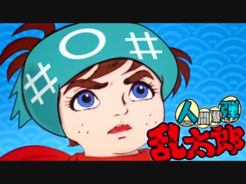 人弾乱太郎