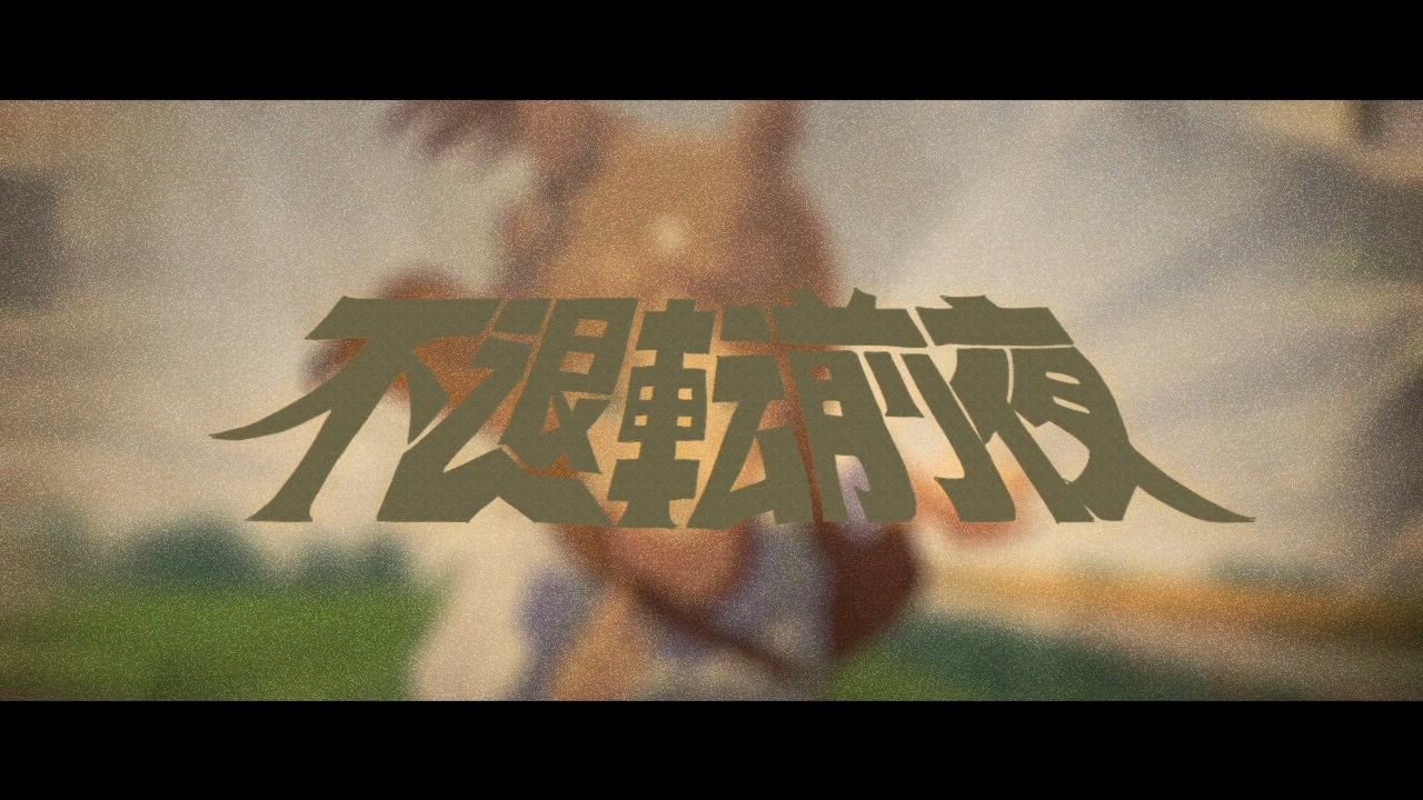不退転前夜