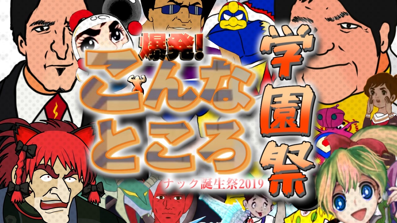 【合作】爆発!こんなところ学園祭【チャージマン研!】