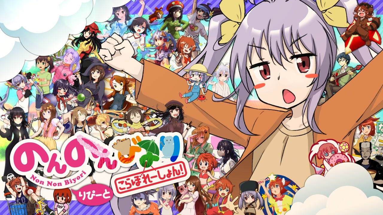 【アニメ3期放送記念合作】のんのんびより こらぼれーしょん! りぴーと