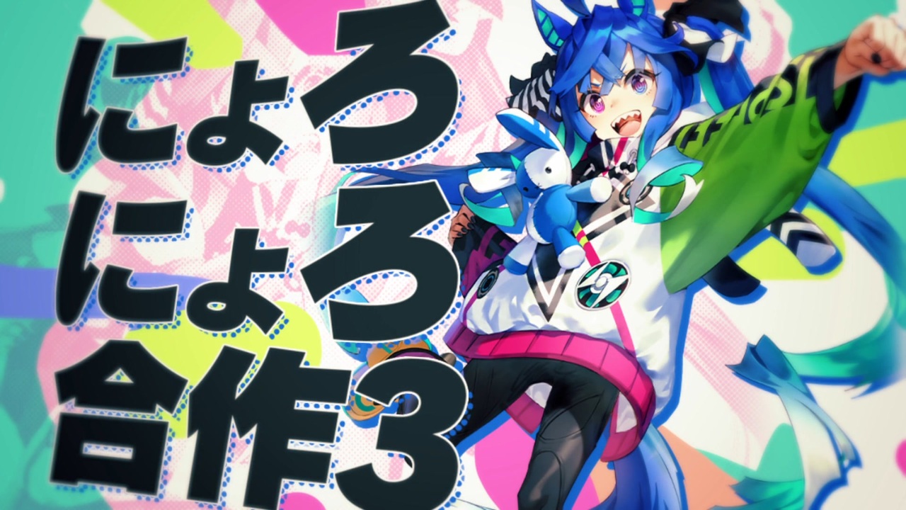 ~にょろにょろ合作3~