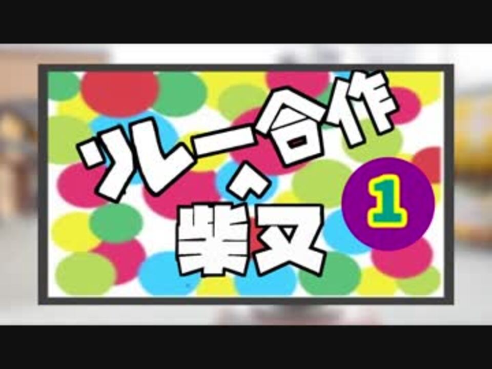 柴又リレー合作1