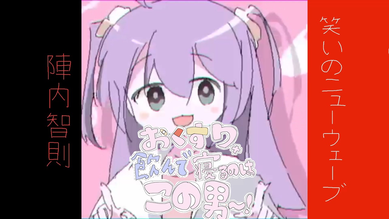 おくすり飲んで寝るのはこの男~!