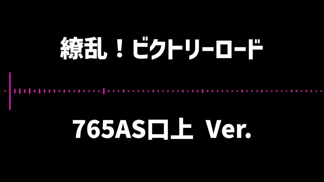 繚乱!ビクトリーロード 765AS口上Ver.