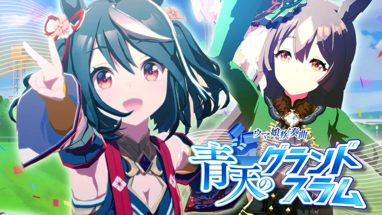 【合作】ウマ娘疾奏曲 ~青天のグランドスラム~