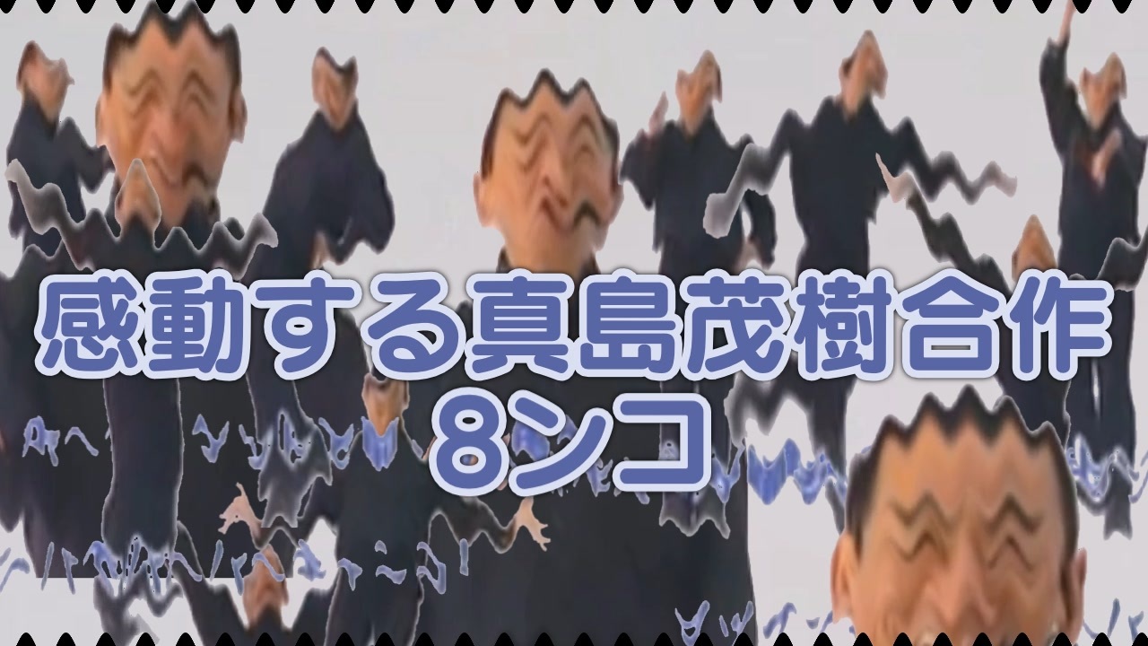 感動する真島茂樹合作8ンコ