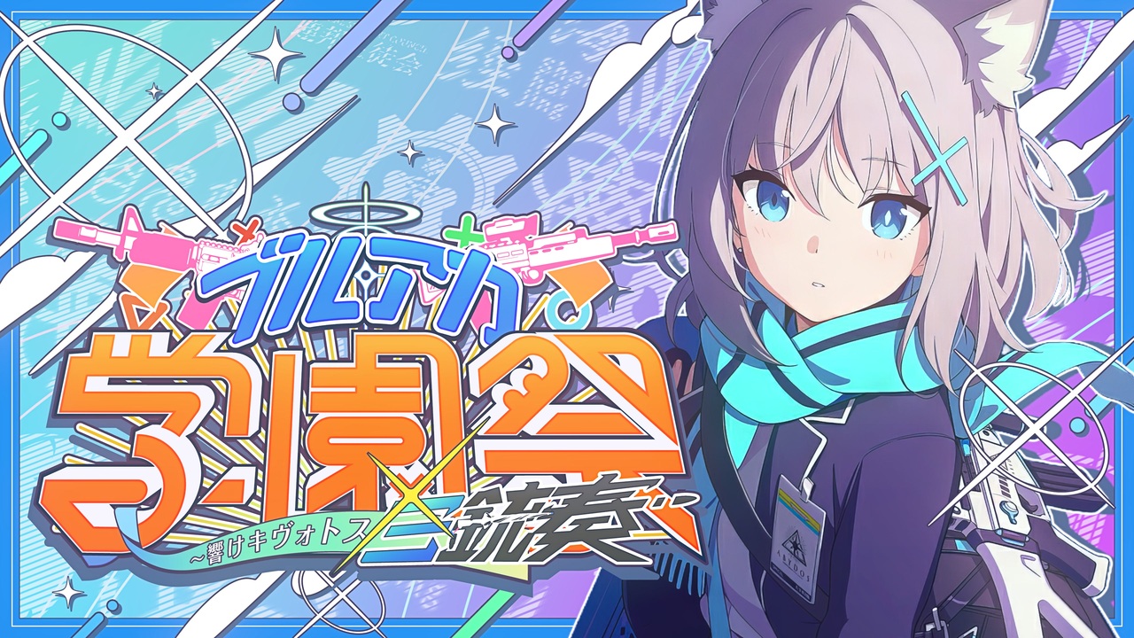 【合作】ブルアカ学園祭 ~響けキヴォトス三銃奏~【ブルアカ三周年】