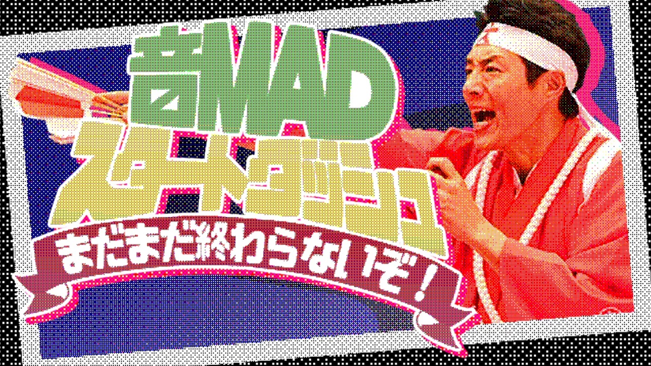 音MADスタートダッシュ まだまだ終わらないぞ!!合作