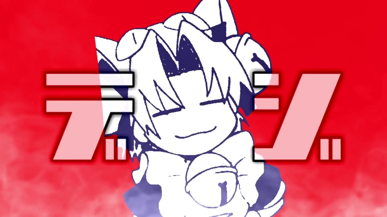デジ/かいり来タニョ