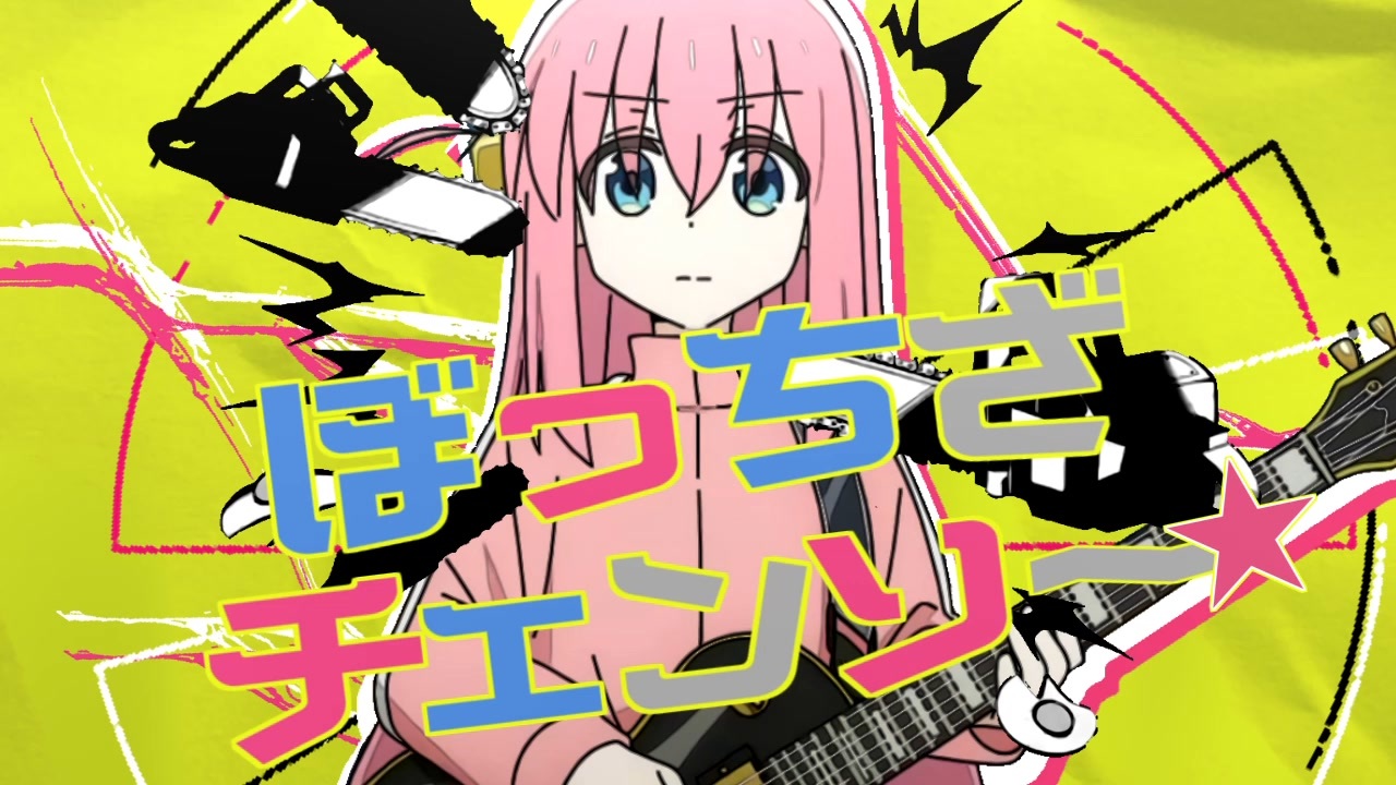 ぼっち・ざ・ちぇんそー!