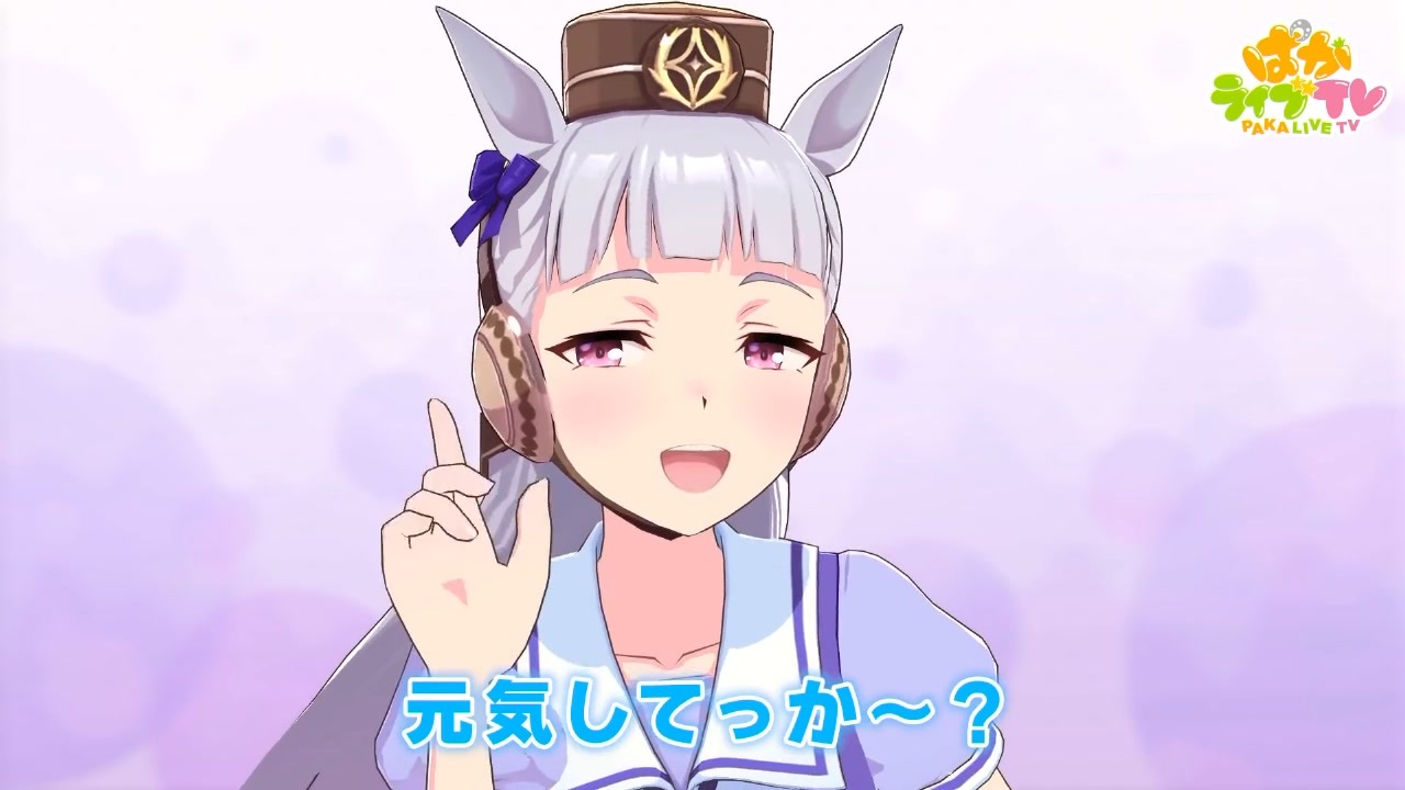 元気してっか~