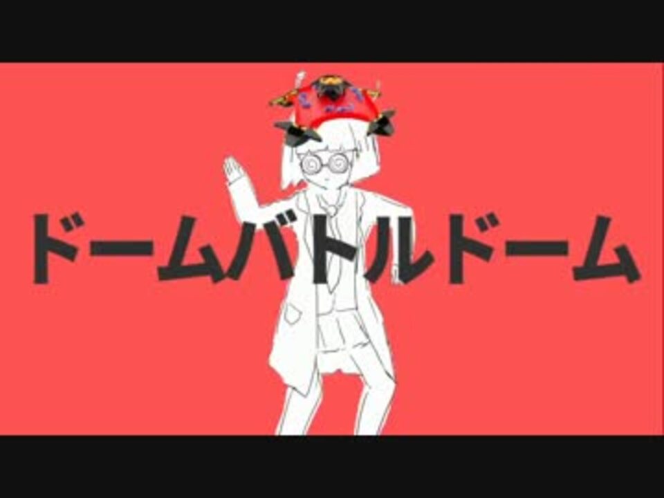 ドームバトルドーム