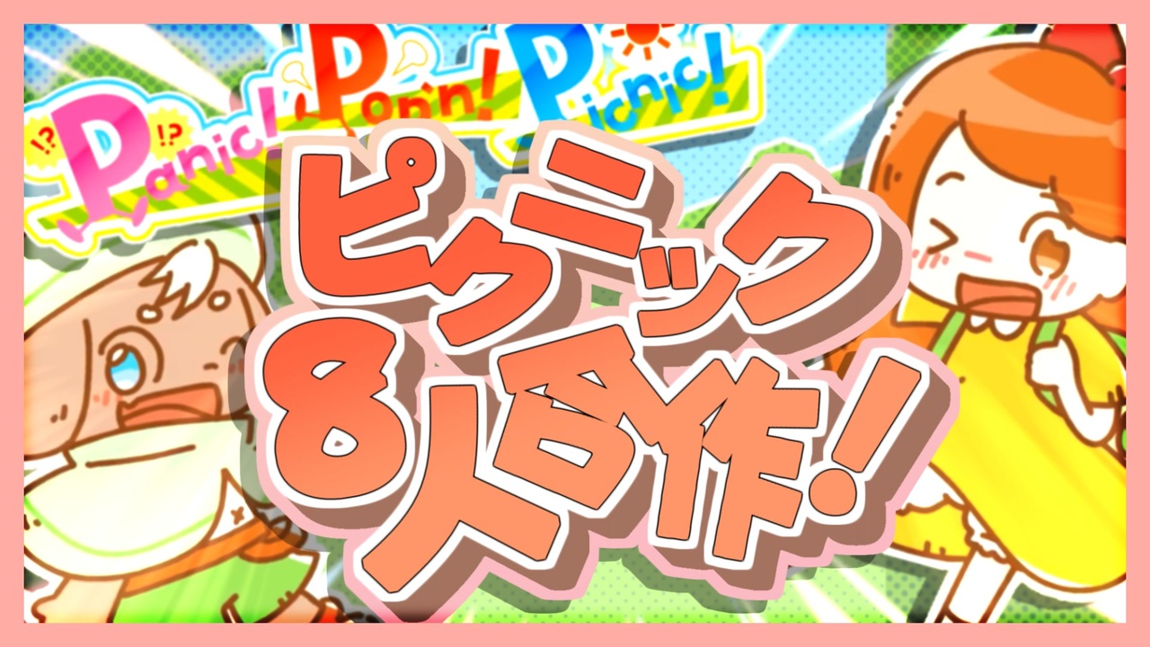 ピクニック8人合作!