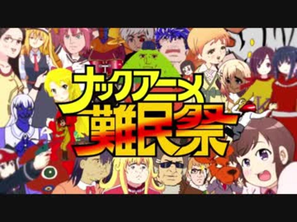 【チャージマン研!】ナックアニメ難民祭【メドレー合作】