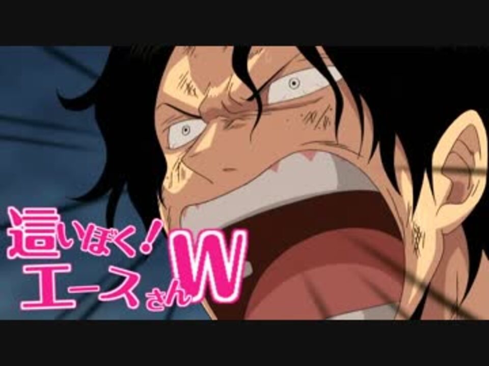 白ひげは先の時代の敗北者也【這いぼく!エースさんW】