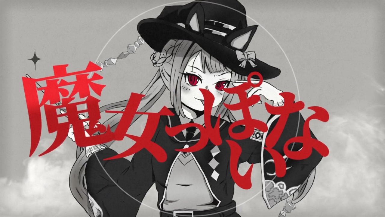 魔女っぽいな