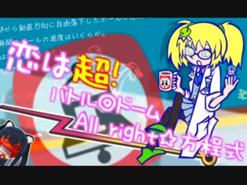 恋は超!バトル◎ドーム All right☆方程式