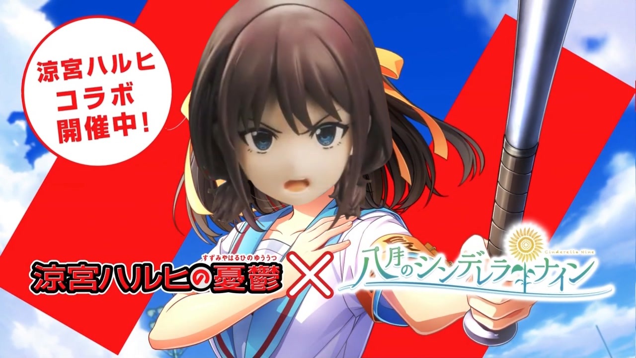 ガールズバンドハチナイ!井芹仁菜ヒコラボ、開催中よ!SOS団、全員集合!しかも、イベントはフルボイス!ただの野球部には興味ありません!野球型青春体験ゲーム、八月のシンデレラナイン!今なら、涼宮ハルヒが