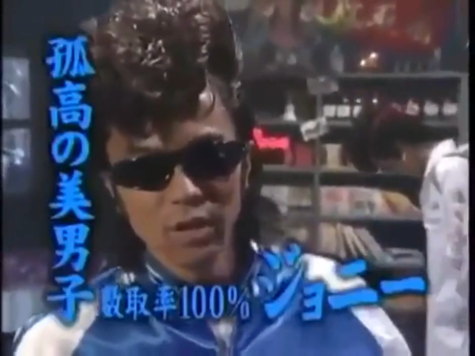 ジョニイ
