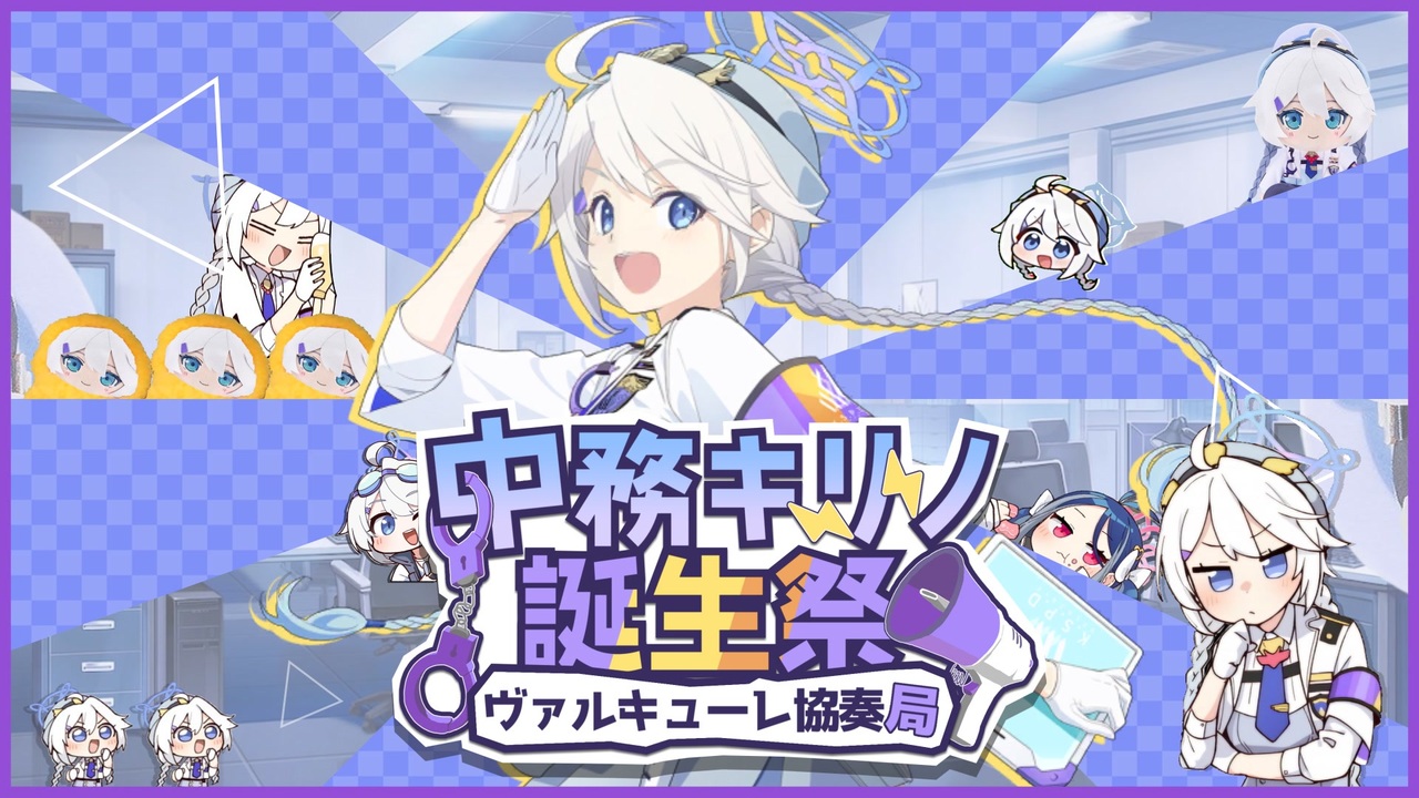 【合作】中務キリノ誕生祭~ヴァルキューレ協奏局~