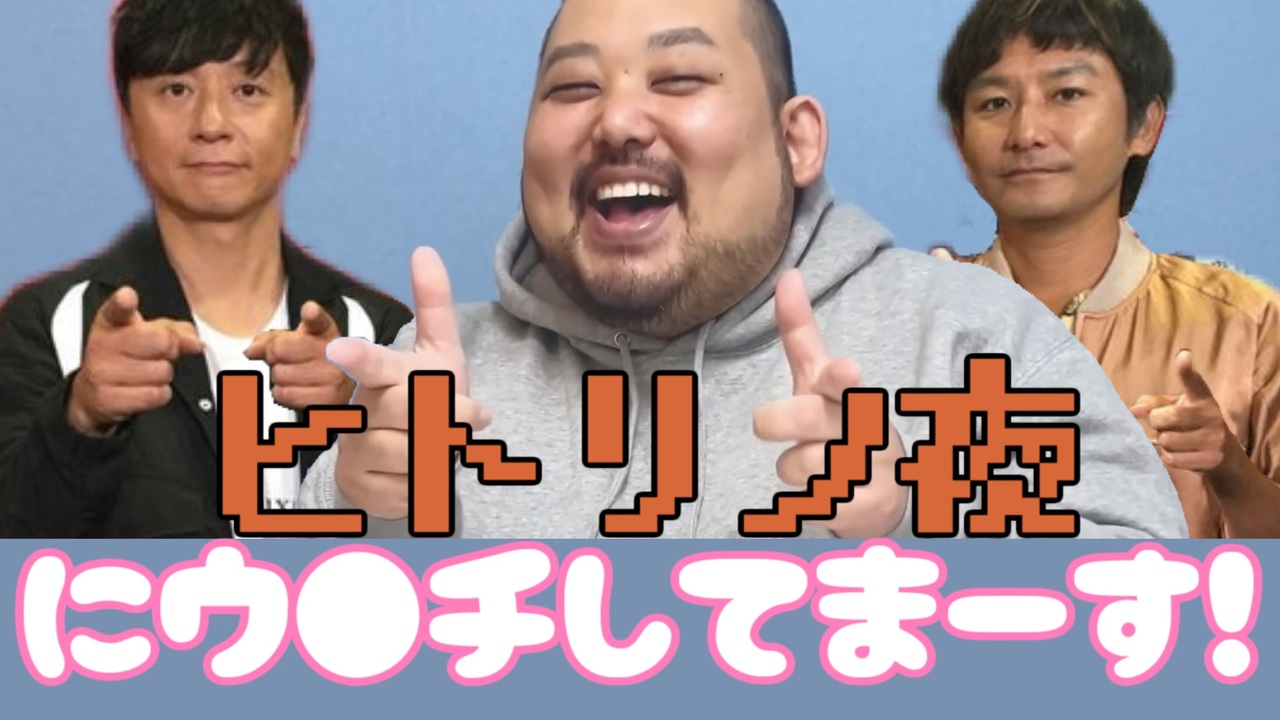 ヒトリノ夜にウンチしてまーす!