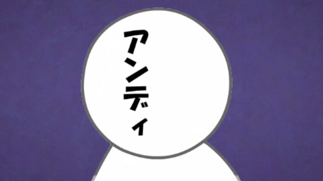アンディ