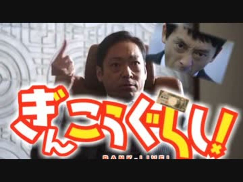 ぎんこうぐらし!