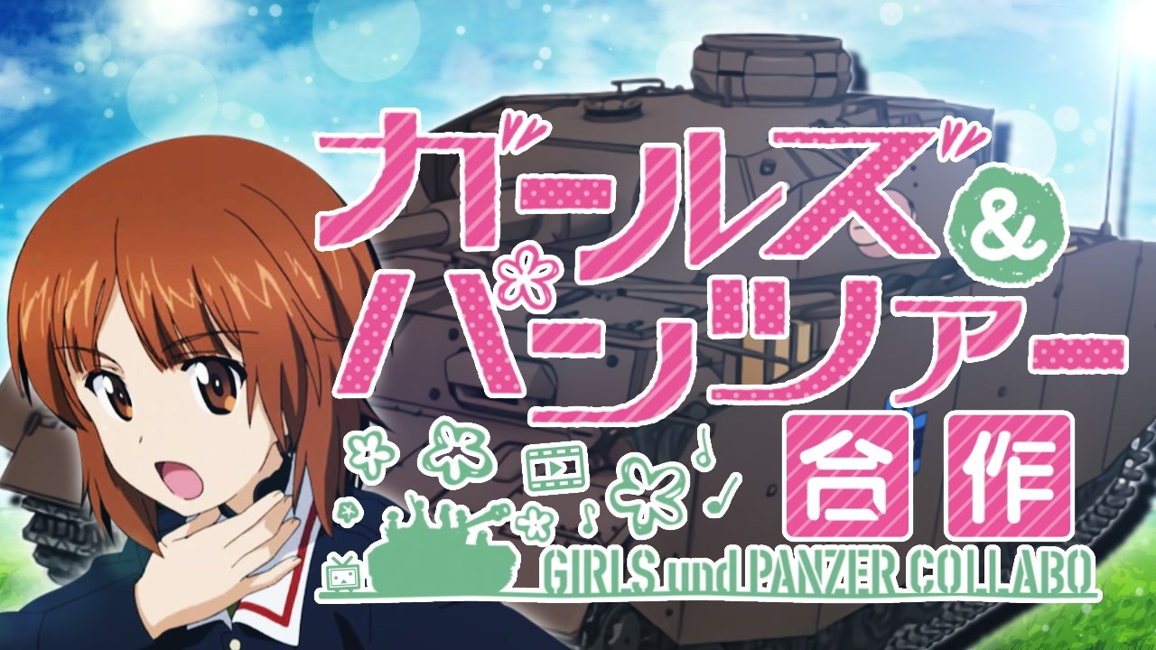 【合作】ガールズ&パンツァー 〜これが私の音MAD道です!〜